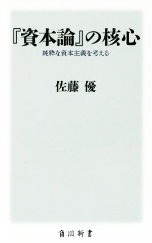 『資本論』の核心 純粋な資本主義を考える 角川新書