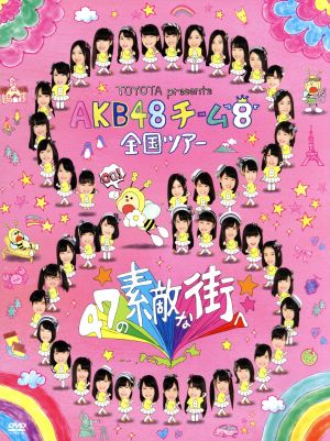 TOYOTA presents AKB48チーム8 全国ツアー ～47の素敵な街へ～ DVD SPBOX(AKB48オフィシャルショップ限定商品)