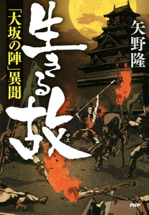 生きる故 「大坂の陣」異聞