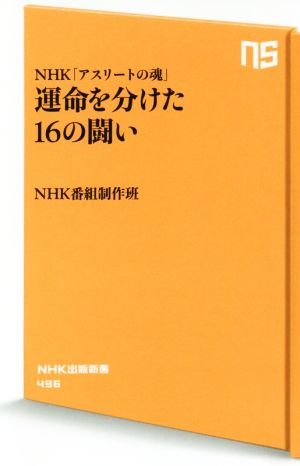 運命を分けた16の闘い NHK「アスリートの魂」 NHK出版新書496