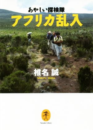 あやしい探検隊 アフリカ乱入 ヤマケイ文庫