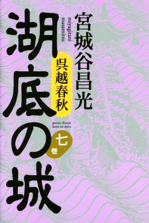 呉越春秋 湖底の城(七巻)