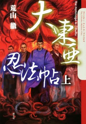 大東亜忍法帖(上) クトゥルー・ミュトス・ファイルズ