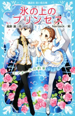 氷の上のプリンセス エアメールの約束 講談社青い鳥文庫