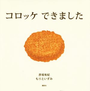 コロッケできました 講談社の創作絵本