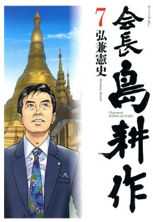 【コミック】会長島耕作(全13巻)セット | ブックオフ公式オンライン 