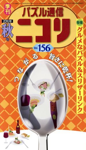 パズル通信ニコリ(Vol.156)