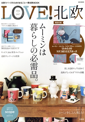 LOVE！北欧(2016-2017) e-mook