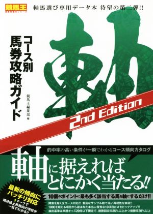 コース別馬券攻略ガイド 軸(2nd Edition) 競馬王馬券攻略本シリーズ