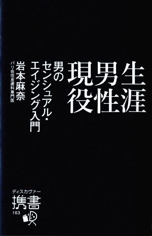 生涯男性現役 男のセンシュアル・エイジング入門 ディスカヴァー携書163