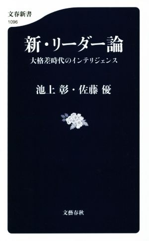 新・リーダー論 大格差時代のインテリジェンス