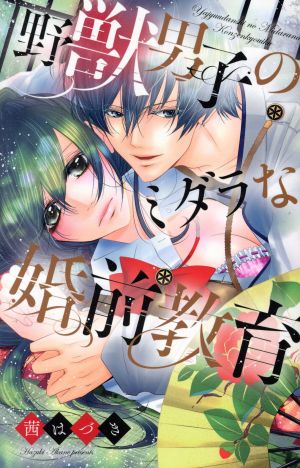 野獣男子のミダラな婚前教育 キュンC TLセレクション