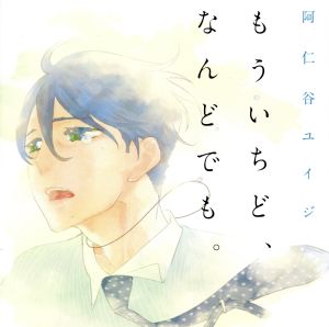 もういちど、なんどでも。(初回限定盤)(amazon限定盤)