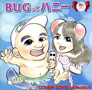 TVアニメーション「Bugってハニー」放送30周年記念 Bugってハニー～COVER COLLECTION～