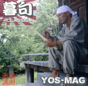 暮句 ～CLASSIC～