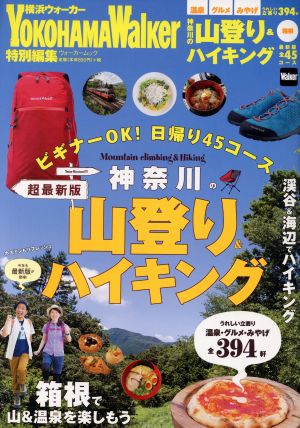 神奈川の山登り&ハイキング 超最新版 横浜Walker特別編集 ウォーカームック