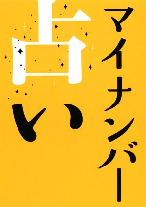 マイナンバー占い