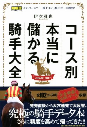 コース別本当に儲かる騎手大全(2016秋-2017)競馬王馬券攻略本シリーズ