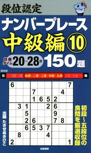 段位認定ナンバープレース 中級編 150題(10)