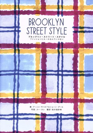 ブルックリン・ストリート・スタイルファッションにルールなんていらない