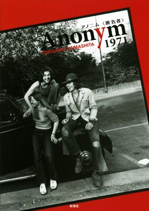 Anonym〈匿名者〉1971 山下寅彦写真集