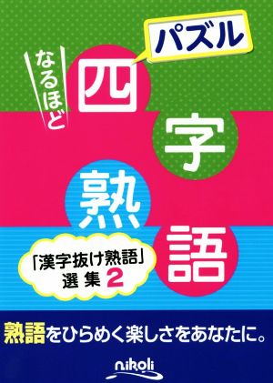 パズルなるほど四字熟語 「漢字抜け熟語」選集 2