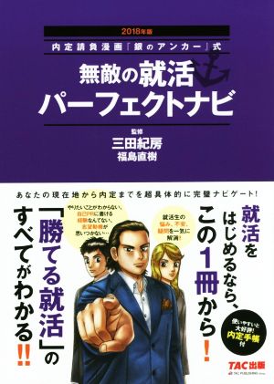 無敵の就活パーフェクトナビ(2018年版) 内定請負漫画『銀のアンカー』式