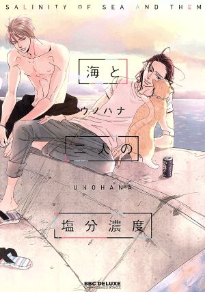 海と二人の塩分濃度 b-BOY C DX 中古漫画・コミック | ブックオフ公式