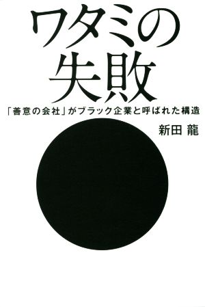 ワタミの失敗 「善意の会社」がブラック企業と呼ばれた構造