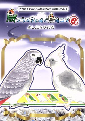 鳥クラスタに捧ぐ鳥4コマ コミックエッセイ(6) オカメインコから文鳥ヨウム等など鳥づくし♪