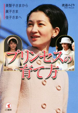 プリンセスの育て方 美智子さまから眞子さま佳子さまへ