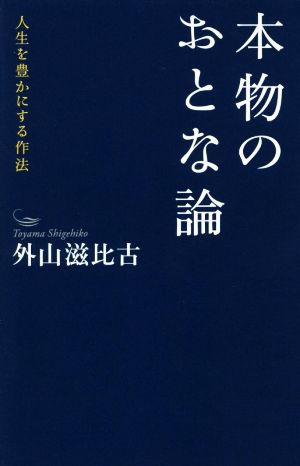 本物のおとな論 人生を豊かにする作法