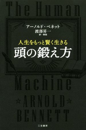 人生をもっと賢く生きる頭の鍛え方