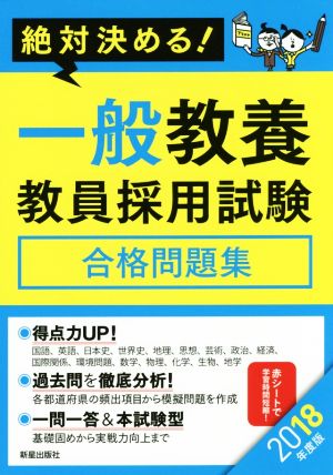 絶対決める！一般教養教員採用試験合格問題集(2018年度版)