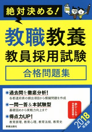 絶対決める！教員採用試験合格問題教職教養(2018年度版)