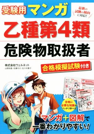 受験用マンガ乙種第4類危険物取扱者