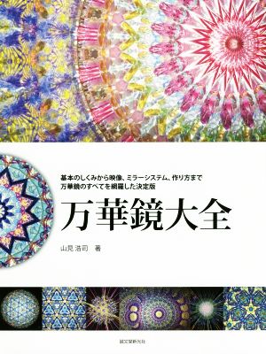 万華鏡大全 ミラーシステム、作り方まで万華鏡のすべてを網羅した決定版