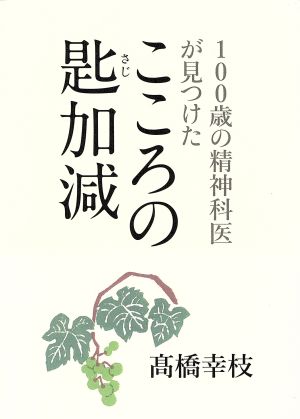 100歳の精神科医が見つけたこころの匙加減