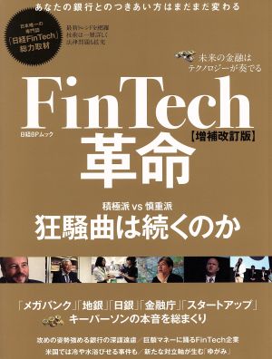 FinTech革命 増補改訂版 未来の金融はテクノロジーが奏でる 日経BPムック