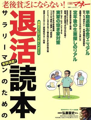 サラリーマンのための退活読本 老後貧乏にならない！ 日経ホームマガジン 日経マネー