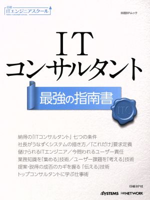 ITコンサルタント最強の指南書 日経BPムック 日経ITエンジニアスクール