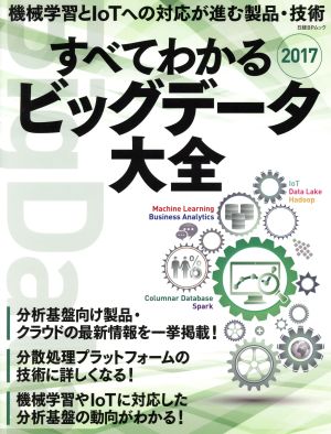 すべてわかるビッグデータ大全(2017) 日経BPムック