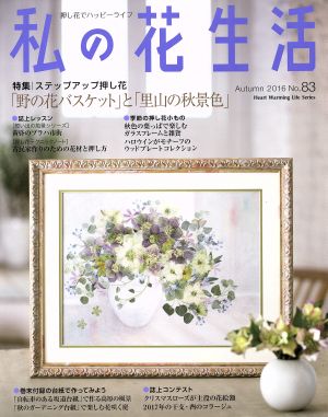 私の花生活(No.83) 特集 「野の花バスケット」と「里山の秋景色」 Heart Warming Life Series