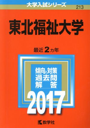 東北福祉大学(2017) 大学入試シリーズ213