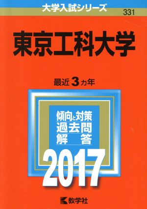 東京工科大学(2017年版) 大学入試シリーズ331