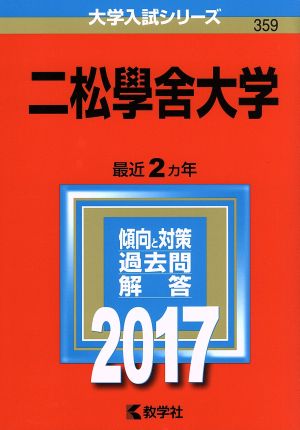 二松學舍大学(2017年版) 大学入試シリーズ359