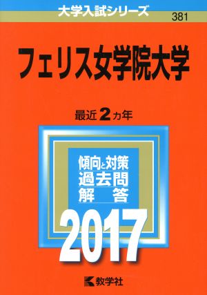 フェリス女学院大学(2017年版) 大学入試シリーズ381