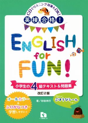 英検合格！ENGLISH for FUN！小学生の4級テキスト&問題集 改訂2版