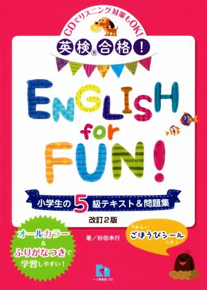 英検合格！ENGLISH for FUN！小学生の5級テキスト&問題集 改訂2版