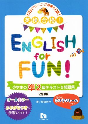 英検合格！ENGLISH for FUN！小学生の準2級テキスト&問題集 改訂版